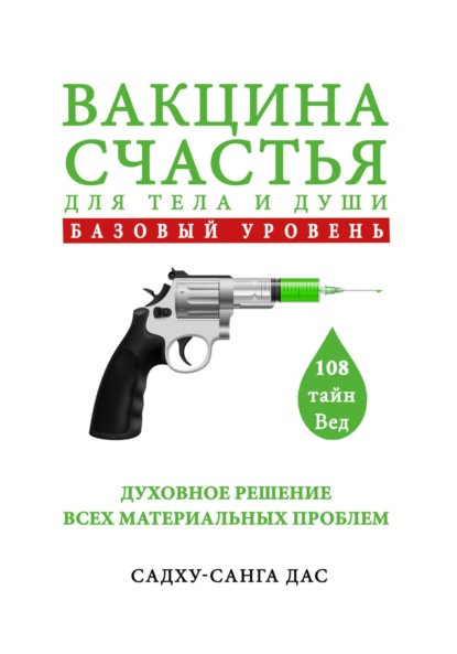 Вакцина счастья для тела и души. Базовый уровень — Садху-санга дас