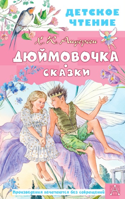 Дюймовочка. Сказки — Ганс Христиан Андерсен