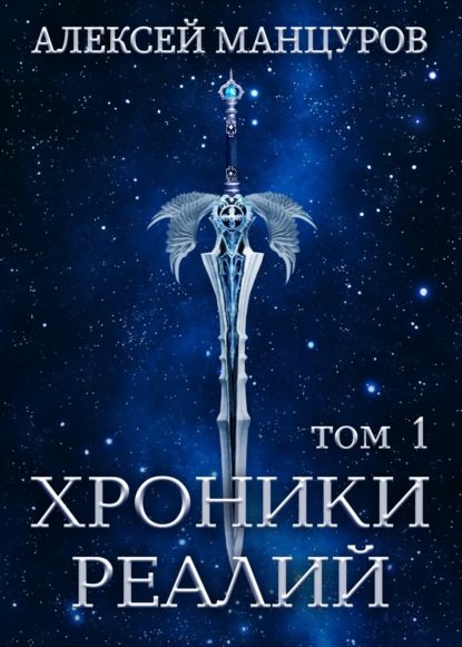 Хроники Реалий. Том 1 — Алексей Манцуров