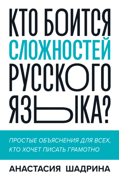 Кто боится сложностей русского языка? Простые объяснения для всех, кто хочет писать грамотно — Анастасия Шадрина