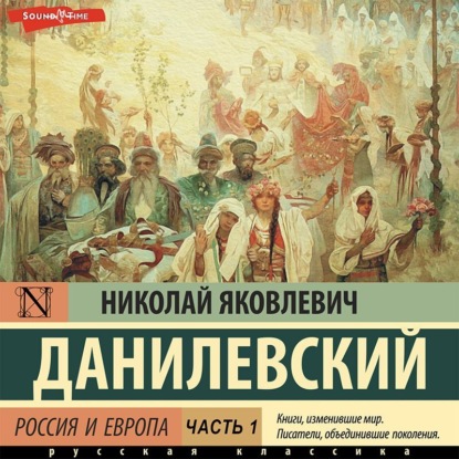 Россия и Европа. Часть 1 — Николай Данилевский