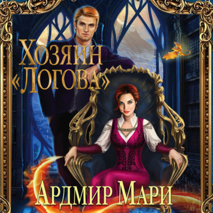 Хозяин «Логова» — Ардмир Мари