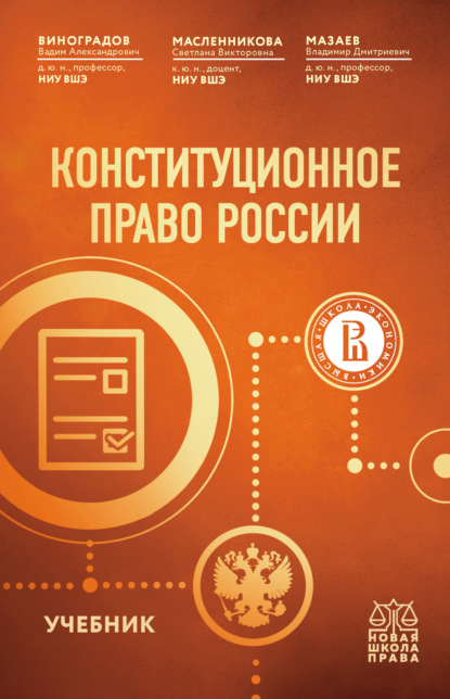 Конституционное право России — Вадим Александрович Виноградов