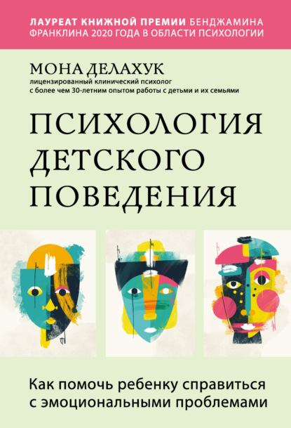 Психология детского поведения. Как помочь ребенку справиться с эмоциональными проблемами - Мона Делахук