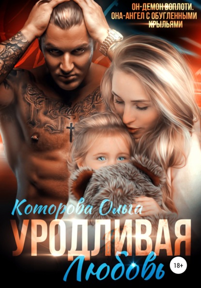 Уродливая любовь — Ольга Которова