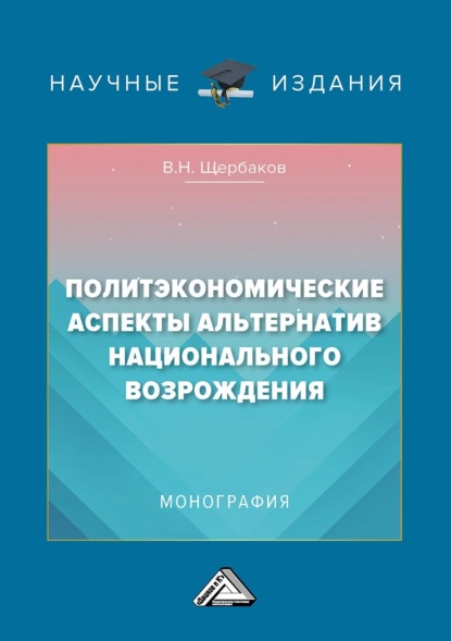 Политэкономические аспекты альтернатив национального возрождения — В. Н. Щербаков