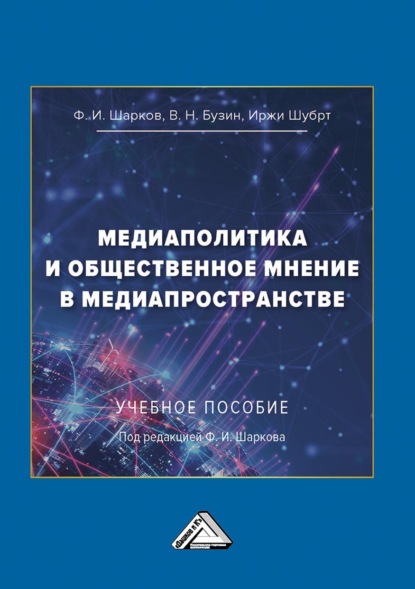 Медиаполитика и общественное мнение в медиапространстве - В. Н. Бузин