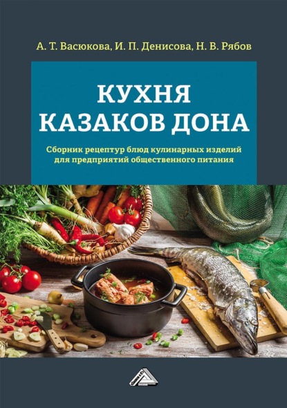 Кухня казаков Дона. Сборник рецептур блюд и кулинарных изделий для предприятий общественного питания - Анна Тимофеевна Васюкова