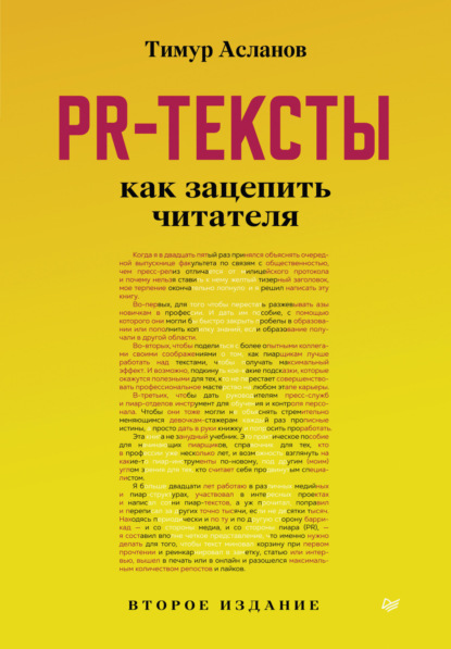 PR-тексты. Как зацепить читателя - Тимур Асланов