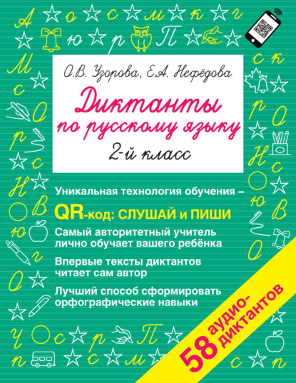 Диктанты по русскому языку. 2-й класс. QR-код для аудиотекстов - О. В. Узорова