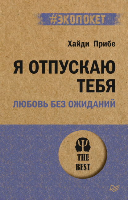 Я отпускаю тебя. Любовь без ожиданий — Хайди Прибе