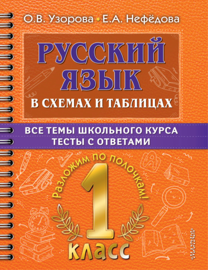 Русский язык в схемах и таблицах. Все темы школьного курса. Тесты с ответами. 1 класс - О. В. Узорова