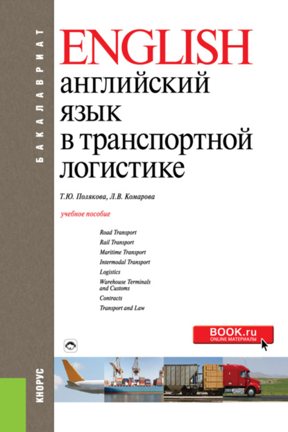 Английский язык в транспортной логистике. (Бакалавриат). Учебное пособие. - Людмила Викторовна Комарова