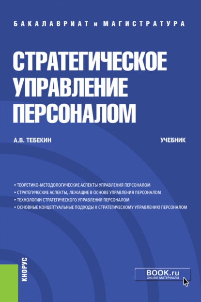 Стратегическое управление персоналом. (Бакалавриат). Учебник. - Алексей Васильевич Тебекин