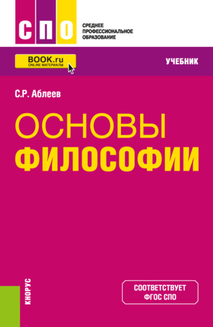 Основы философии. (СПО). Учебник. - Сергей Рифатович Аблеев