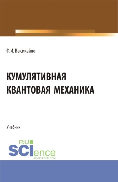 Кумулятивная квантовая механика. (Бакалавриат, Магистратура). Учебник. - Филипп Иванович Высикайло