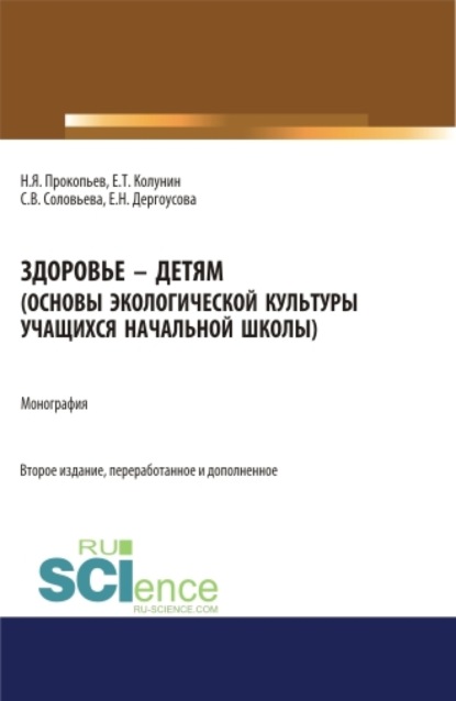 Здоровье – детям. Книга по основам экологической культуры для учащихся начальной школы.. Монография - Николай Яковлевич Прокопьев