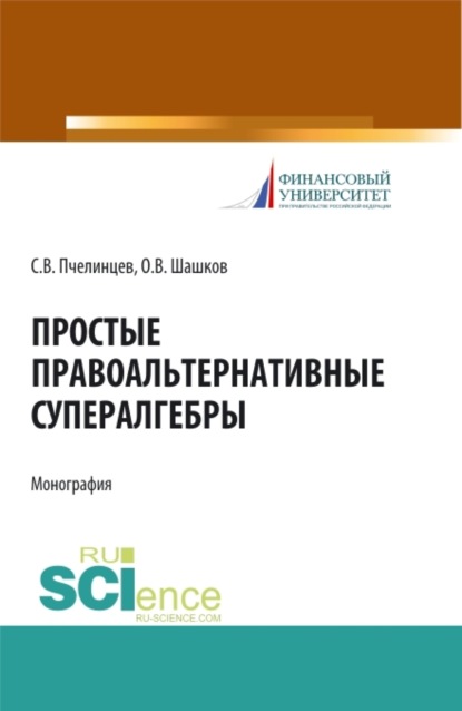 Простые правоальтернативные супералгебры. (Аспирантура). Монография. - Сергей Валентинович Пчелинцев