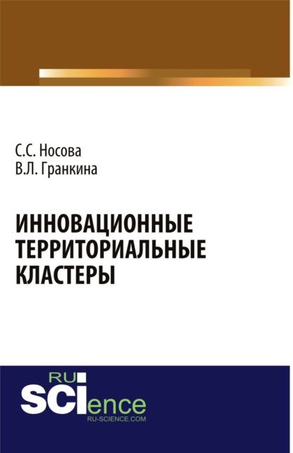 Инновационные территориальные кластеры. (Аспирантура, Бакалавриат). Монография. — Светлана Сергеевна Носова