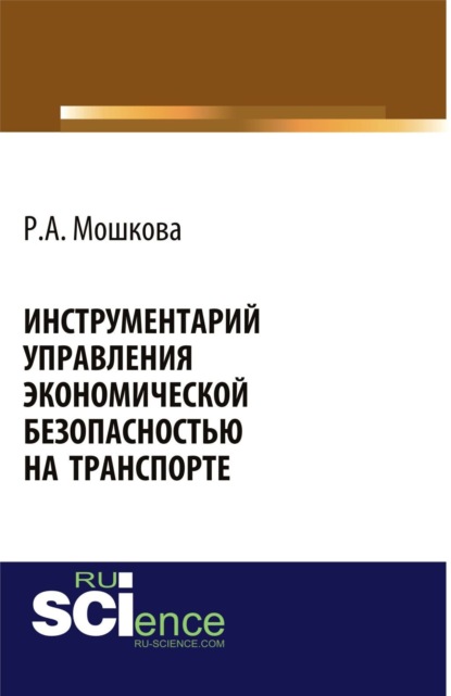 Инструментарий управления экономической безопасностью на транспорте. (Бакалавриат). Монография. — Регина Александровна Мошкова