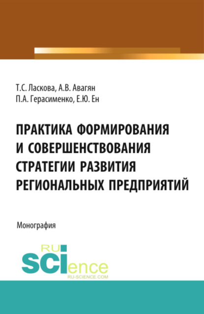 Практика формирования и совершенствования стратегии развития региональных предприятий . (Бакалавриат). Монография - Татьяна Сергеевна Ласкова