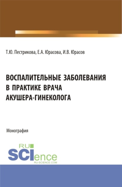 Воспалительные заболевания в практике врача акушера-гинеколога. (Аспирантура, Бакалавриат, Магистратура, Специалитет). Монография. - Татьяна Юрьевна Пестрикова