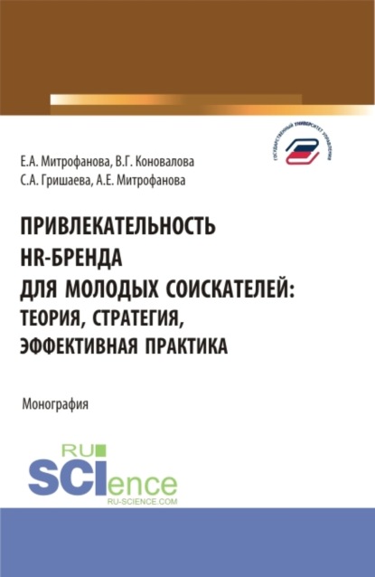 Привлекательность hr-бренда для молодых соискателей: теория, стратегия, эффективная практика. (Аспирантура, Бакалавриат, Магистратура). Монография. - Валерия Германовна Коновалова