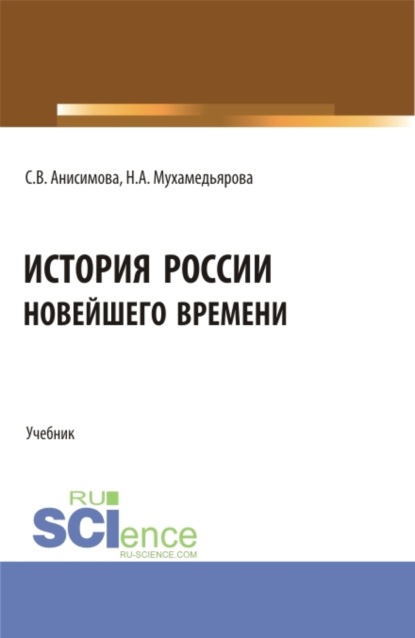 История России новейшего времени. (СПО). Учебник. - Светлана Владимировна Анисимова