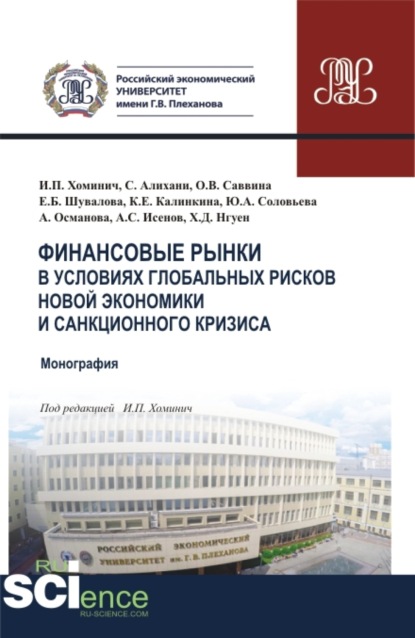 Финансовые рынки в условиях глобальных рисков новой экономики и санкционного кризиса. (Магистратура). Монография. - Ирина Петровна Хоминич