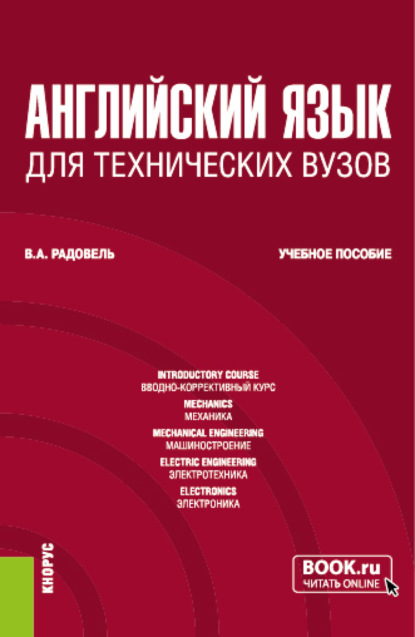 Английский язык для технических вузов. (Бакалавриат). Учебное пособие. - Валентина Александровна Радовель