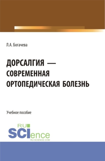 Дорсалгия – современная ортопедическая болезнь. (Бакалавриат, Магистратура). Учебное пособие. - Лариса Анатольевна Богачева