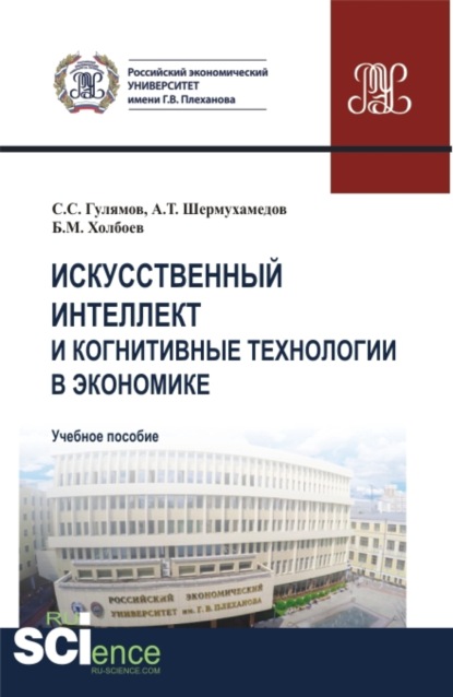 Искусственный интеллект и когнитивные технологии в экономике. (Аспирантура, Бакалавриат, Магистратура). Учебное пособие. - Боходир Муродович Холбоев