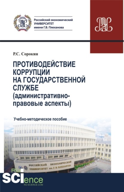 Противодействие коррупции на государственной службе. (Аспирантура, Бакалавриат, Магистратура). Учебно-методическое пособие. - Роман Сергеевич Сорокин