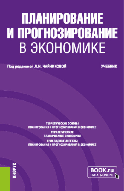 Планирование и прогнозирование в экономике. (Бакалавриат, Специалитет). Учебник. — Галина Юрьевна Гагарина