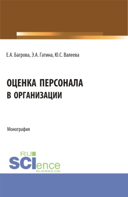 Оценка персонала в организации. (Бакалавриат). Монография. - Юлия Сергеевна Валеева