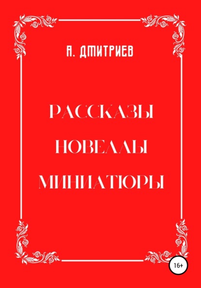 Рассказы, новеллы, миниатюры - Алексей Дмитриев