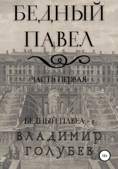 Бедный Павел. Часть первая - Владимир Владимирович Голубев