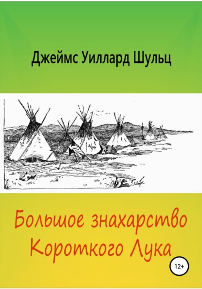 Большое знахарство Короткого Лука — Джеймс Уиллард Шульц