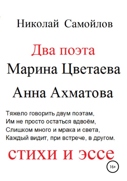 Два поэта. Марина Цветаева, Анна Ахматова. Стихи и эссе - Николай Николаевич Самойлов