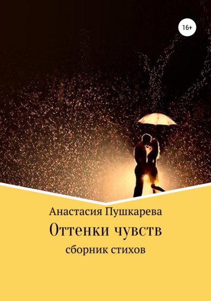 Оттенки чувств. Сборник стихов - Анастасия Вадимовна Пушкарева