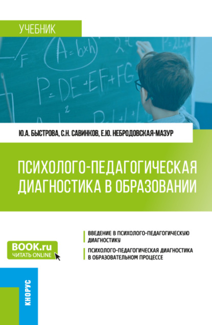 Психолого-педагогическая диагностика в образовании. (Бакалавриат). Учебник. - Станислав Николаевич Савинков