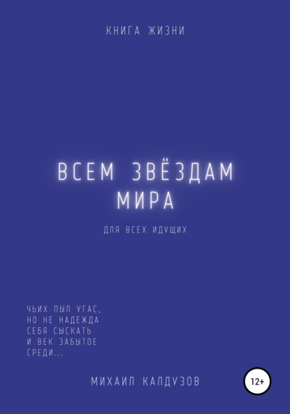 Всем звёздам мира — Михаил Константинович Калдузов