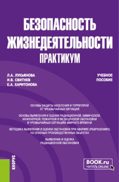 Безопасность жизнедеятельности. Практикум. (Бакалавриат, Специалитет). Учебное пособие. - Игорь Владимирович Свитнев