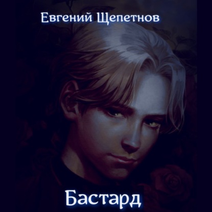 Бастард - Евгений Щепетнов