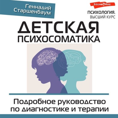 Детская психосоматика. Подробное руководство по диагностике и терапии — Геннадий Старшенбаум