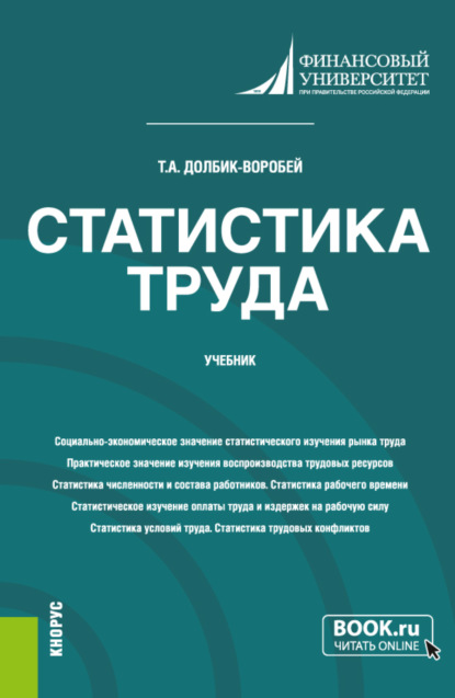 Статистика труда. (Бакалавриат, Магистратура). Учебник. - Татьяна Александровна Долбик-Воробей