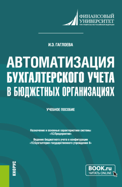 Автоматизация бухгалтерского учета в бюджетных организациях. (Бакалавриат). Учебное пособие. — Индира Эдуардовна Гаглоева