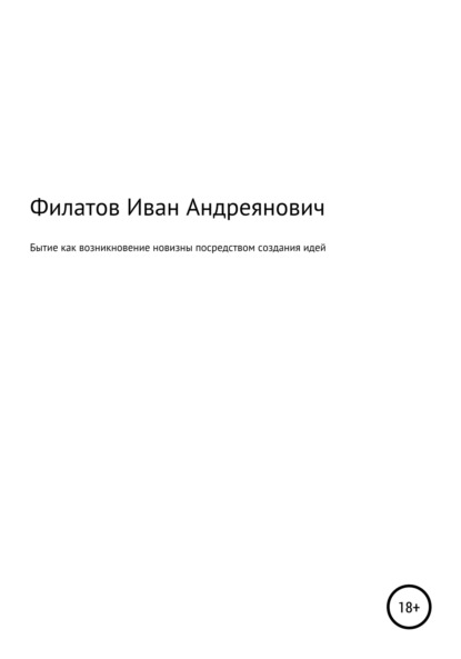 Бытие как возникновение новизны посредством создания идей — Иван Андреянович Филатов