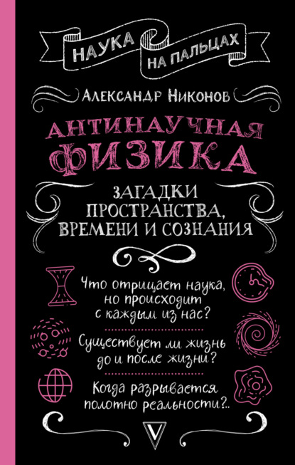 Антинаучная физика: загадки пространства, времени и сознания — Александр Никонов