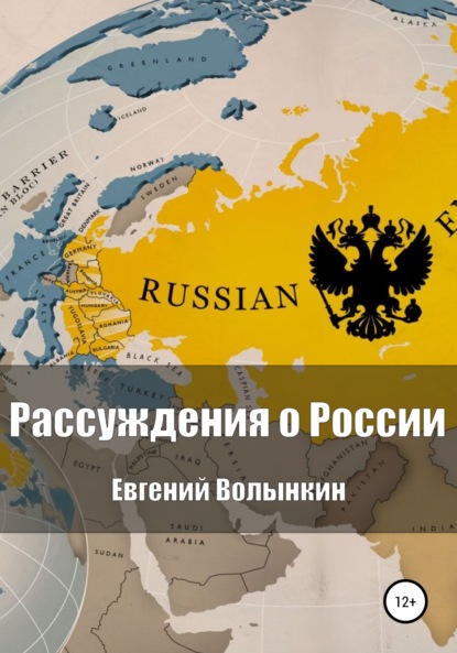 Рассуждения о России - Евгений Вячеславович Волынкин